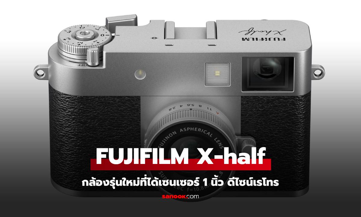 เปิดตัว FUJIFILM X-half กล้องดิจิทัลคอมแพคสายเรโทร