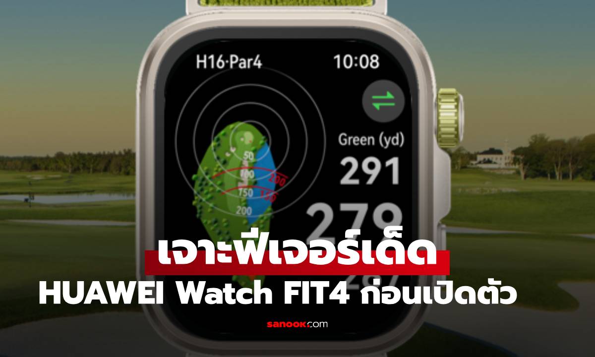 เจาะลึก HUAWEI WATCH FIT 4 Series ฟีเจอร์ออกกำลังจัดเต็ม ก่อนเปิดตัว