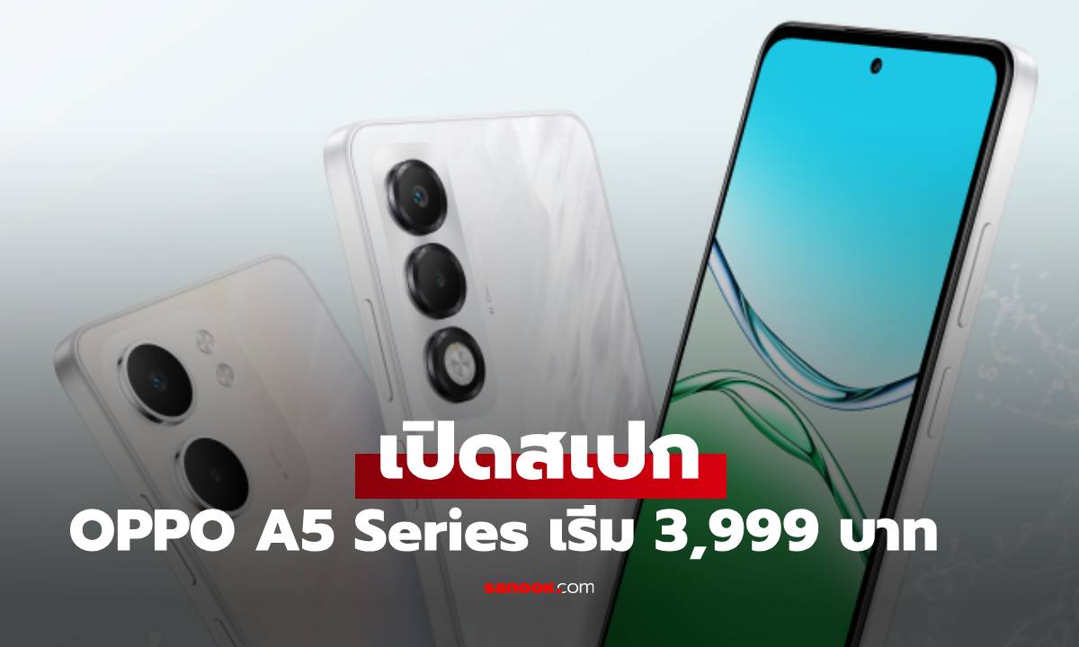 เปิดสเปก OPPO A5x และ A5i Pro รุ่นเล็กเน้นทนทาน เริ่ม 3,999 บาท