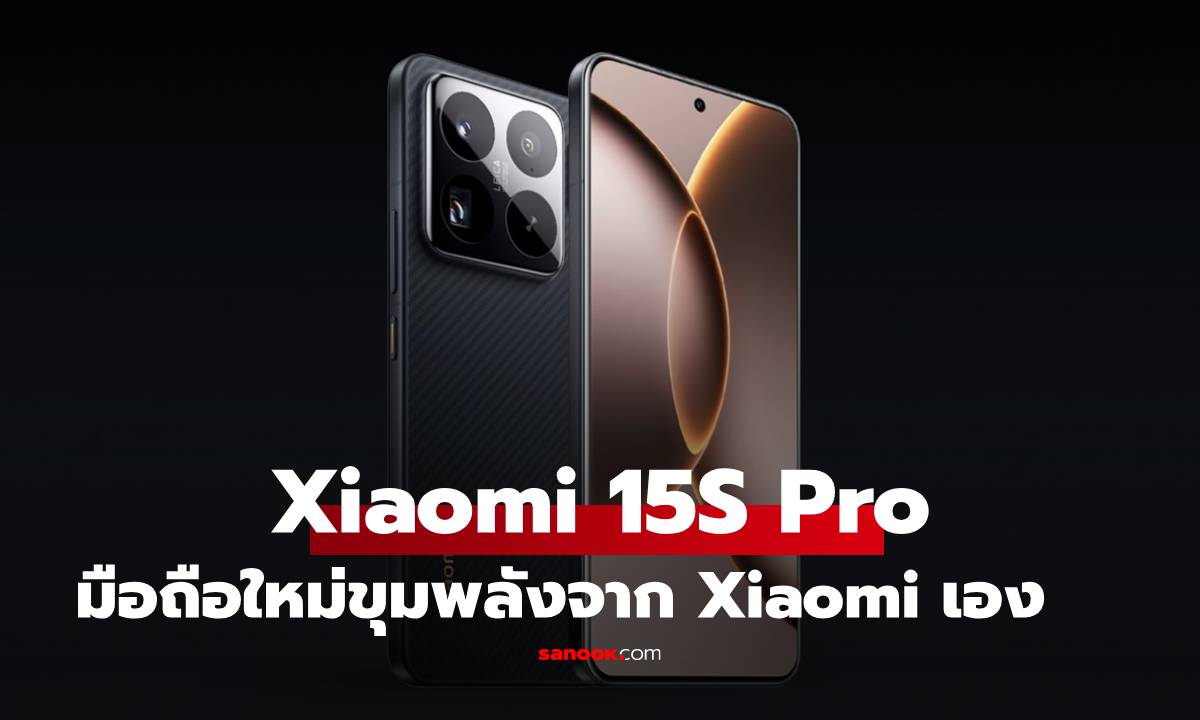 เปิดตัว Xiaomi 15S Pro มือถือใหม่ที่ได้ขุมพลังที่ Xiaomi พัฒนาเอง
