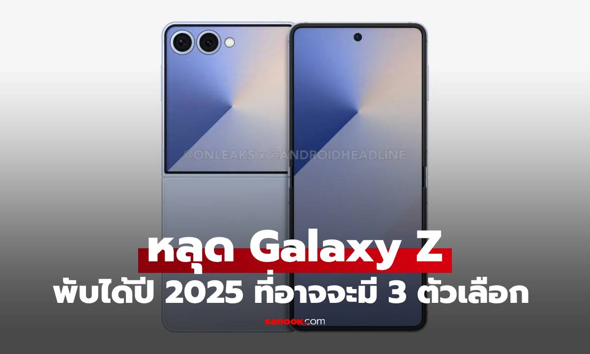 หลุดสเปก Galaxy Z Fold7, Z Flip7 และ Z Flip7 FE ที่หลายคนอยากรู้