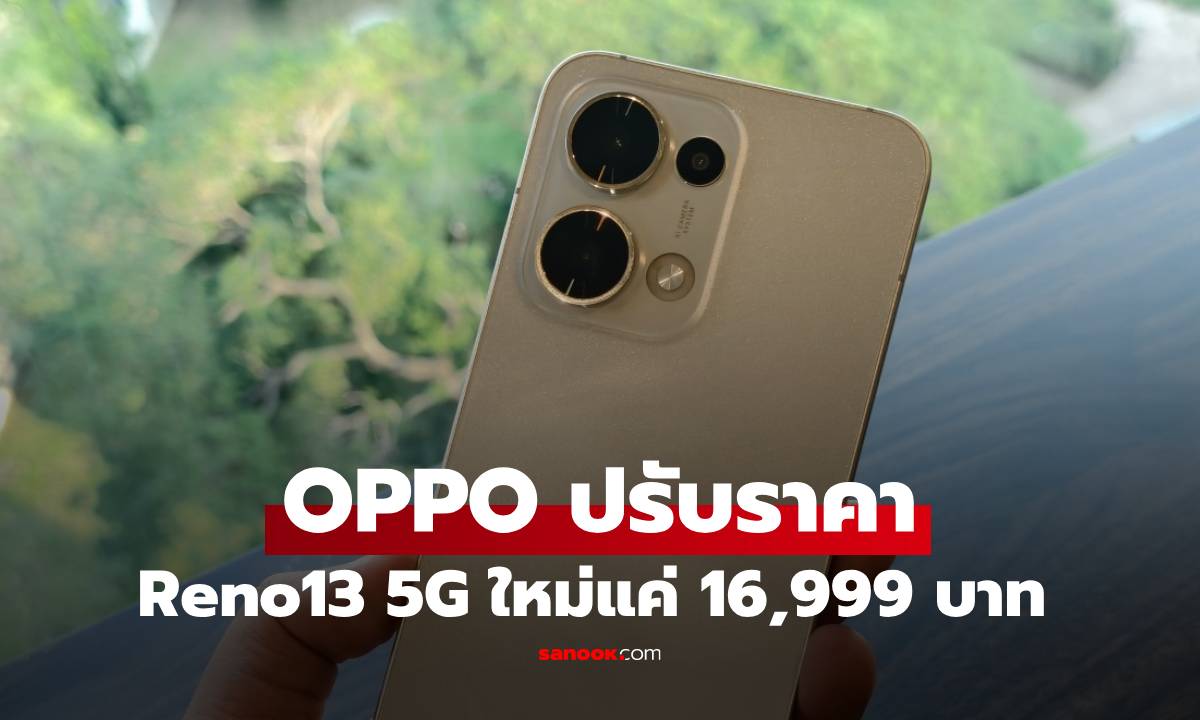 OPPO ปรับราคา Reno13 5G ใหม่ ฟีเจอร์ครบครันกันน้ำได้ ในงบ 16,999 บาท
