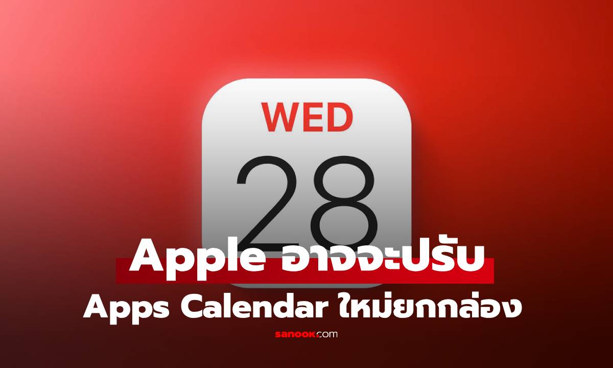 ลือ Apple จะยกเครื่องแอปฯ ปฏิทินใหม่