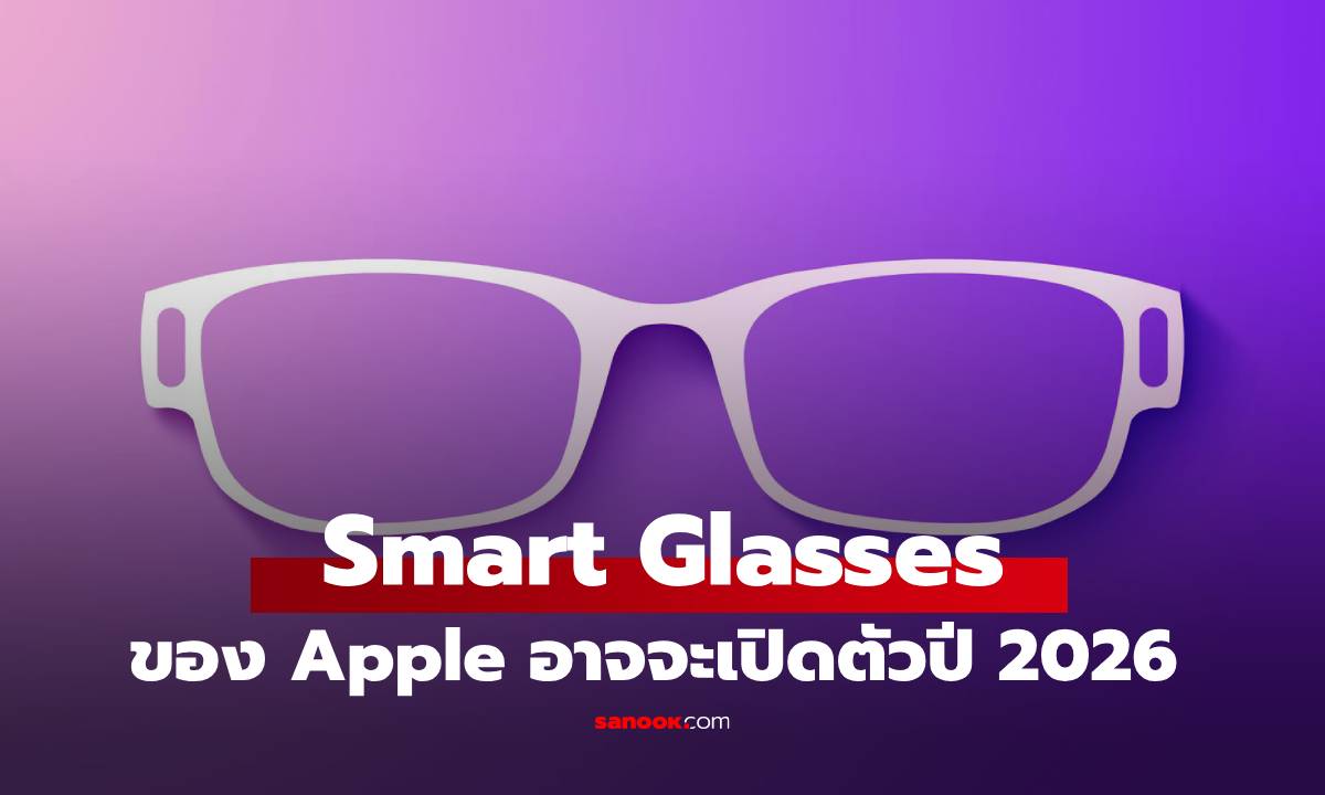 ลือ Apple อาจจะเปิดตัว Smart Glasses ปลายปี 2026
