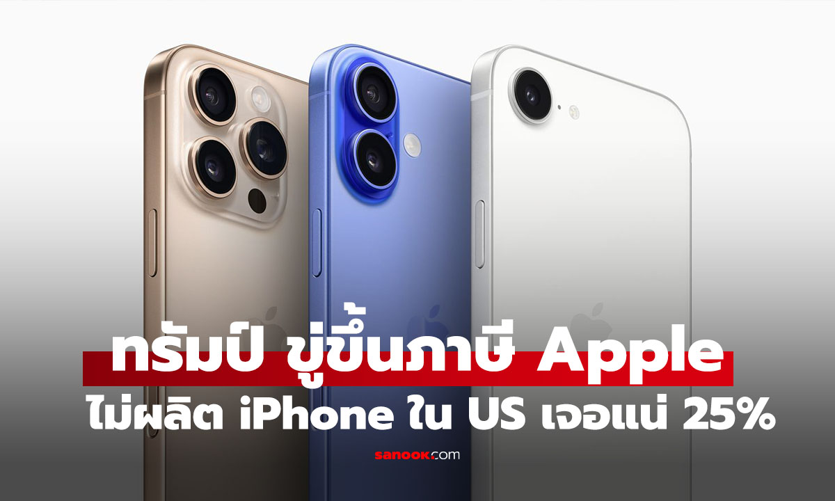 ทรัมป์ขู่ตั้งกำแพงภาษี iPhone 25% หาก Apple ไม่ย้ายฐานผลิตกลับสหรัฐฯ