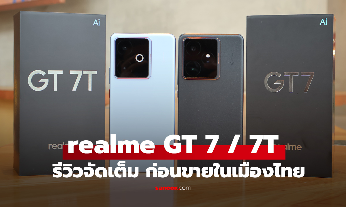 รีวิว realme GT7 / GT 7T นักฆ่าเรือธงใหม่ เก่งรอบตัวกับด้านหลังระบายความร้อนเยี่ยม