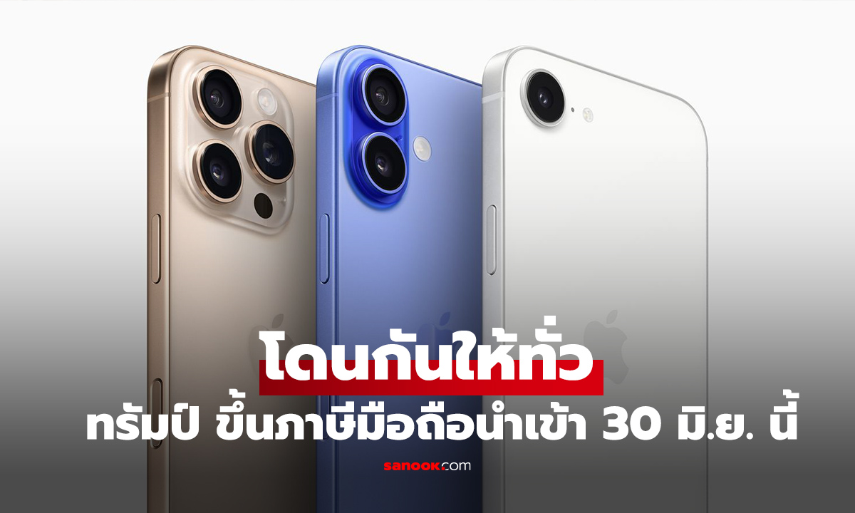 โดนกันทั่ว! ทรัมป์จะขึ้นกำแพงภาษีมือถือทุกแบรนด์ที่ผลิตนอกสหรัฐฯ 25% เริ่ม 30 มิถุนายน