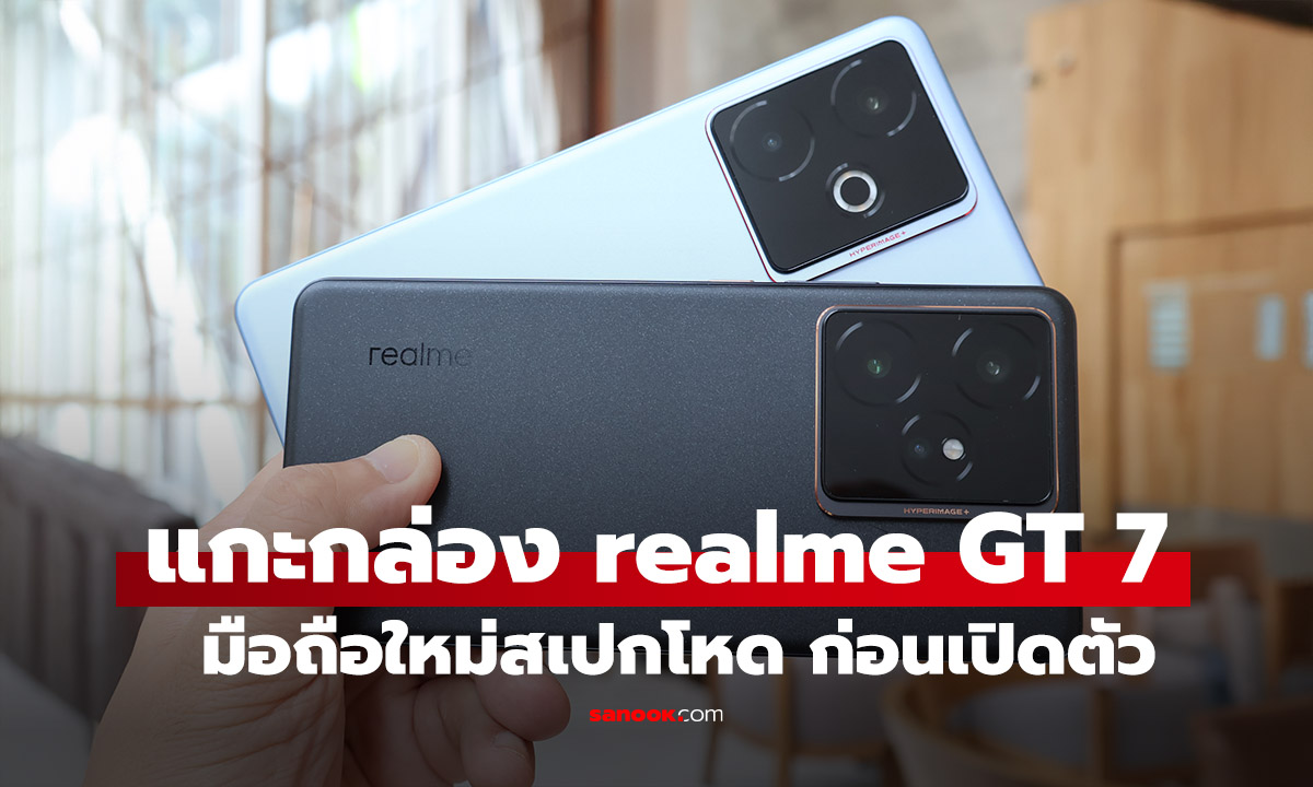 แกะกล่อง realme GT 7 / realme GT 7T ให้ดูตัวเครื่องจริงก่อนเปิดตัว