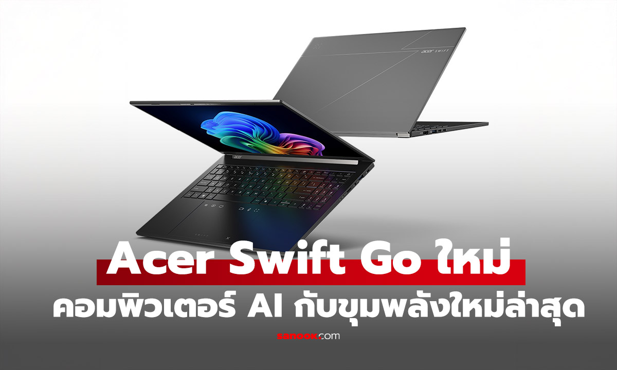 เปิดตัว Acer Swift Edge AI และ Swift Go AI ใหม่รวมร่างของ Copoilot และ Intel Core Ultra ใหม่