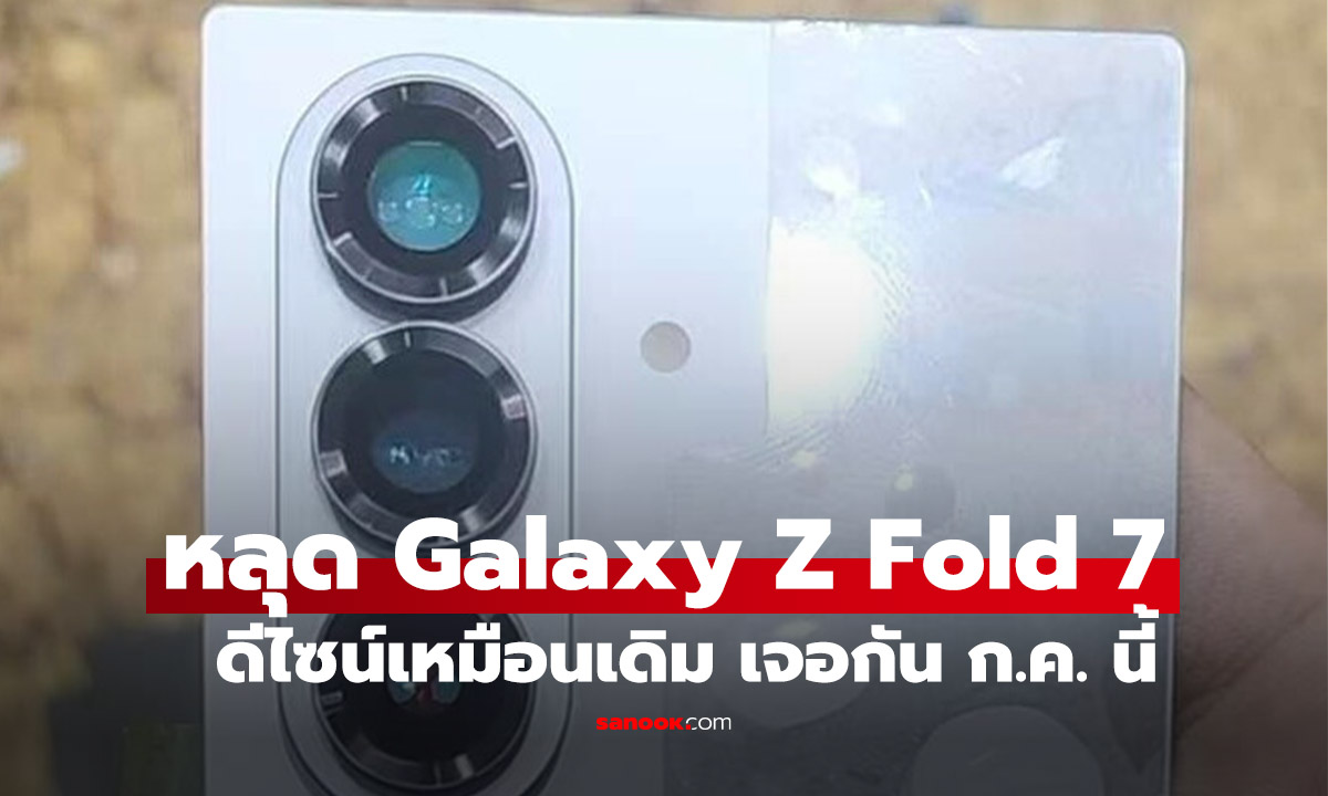 หลุดดีไซน์ Samsung Galaxy Z Fold7 ก่อนเปิดตัวกรกฎาคมนี้