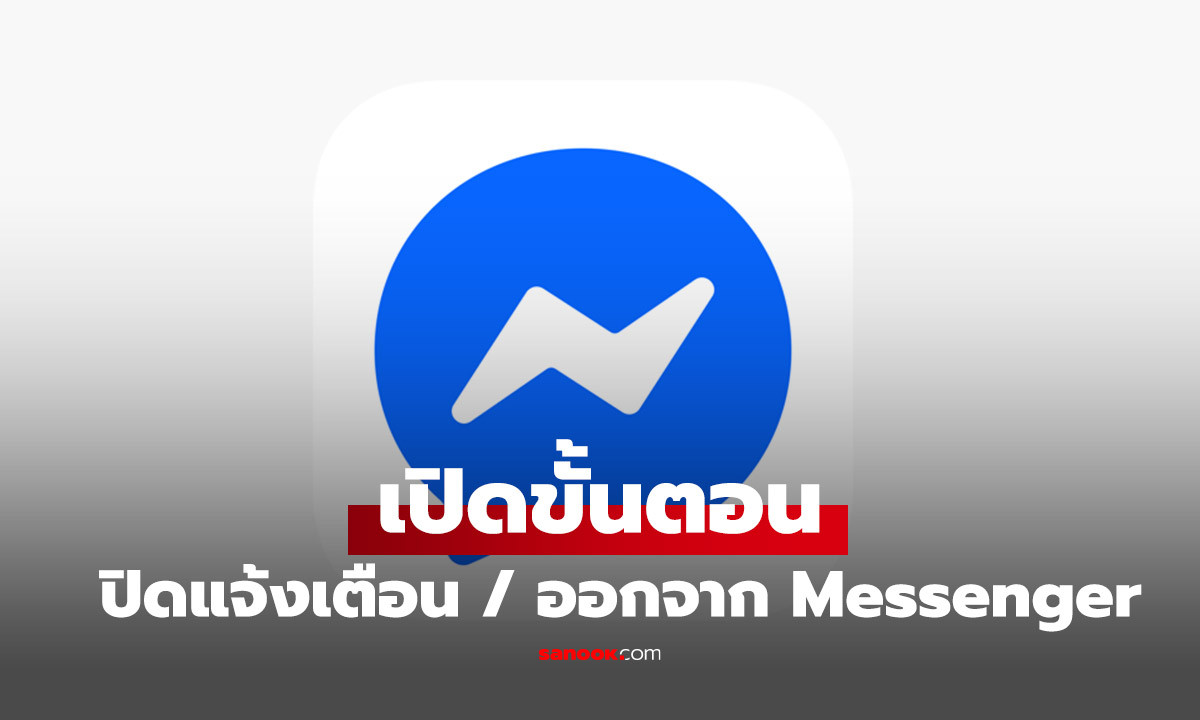 วิธีออกจากระบบ Messenger Facebook ได้แบบเด็ดขาด ทำได้หรือไม่?