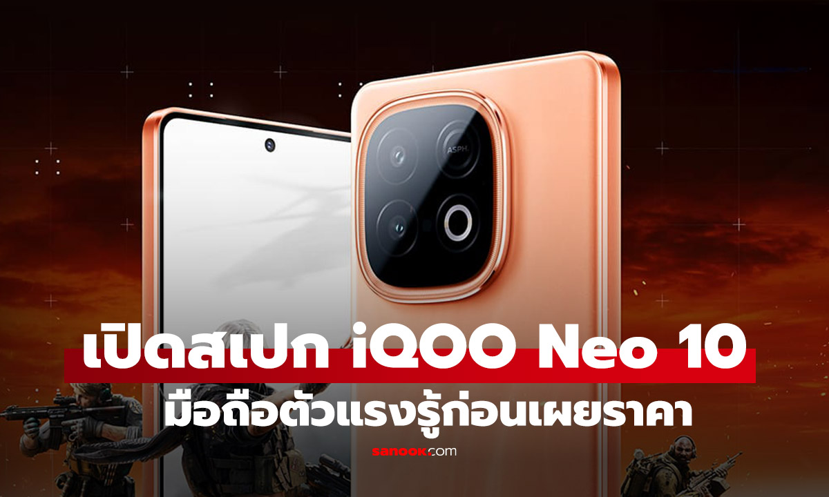 เปิดสเปก iQOO Neo 10 มือถือตัวแรงที่หลายรอคอย รู้ก่อนเปิดตัว 5 มิถุนายน