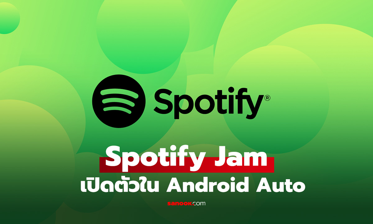 Spotify Jam ฟีเจอร์ดีเจประจำรถ พร้อมใช้งานใน Android Auto