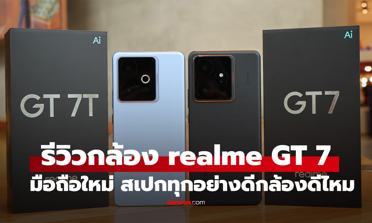 ลองกล้อง realme GT 7 / GT 7T ใหม่ อีกมือถือที่ไม่ได้มีดีแค่ความแรง ลองไกลถึงฝรั่งเศส!