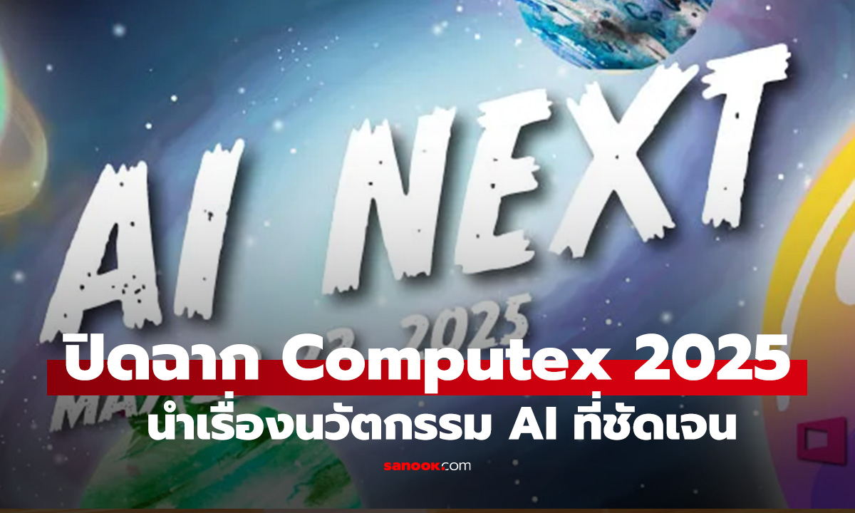 COMPUTEX 2025 ปิดฉากความสำเร็จ AI ขึ้นแท่นผู้นำเทคโนโลยี ขับเคลื่อนนวัตกรรมทั่วโลก