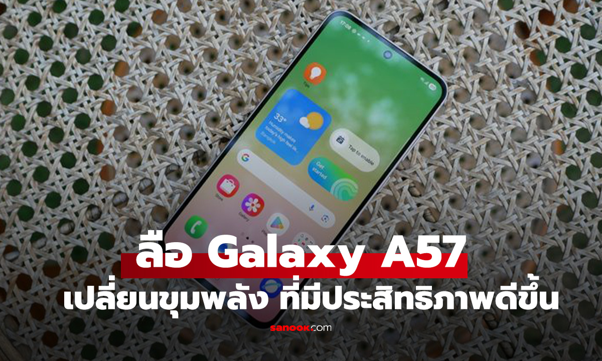 ลือ Samsung Galaxy A57 จะมาพร้อมชิปเซ็ต Exynos 1680 ตัวใหม่ คาดเปิดตัวปี 2026