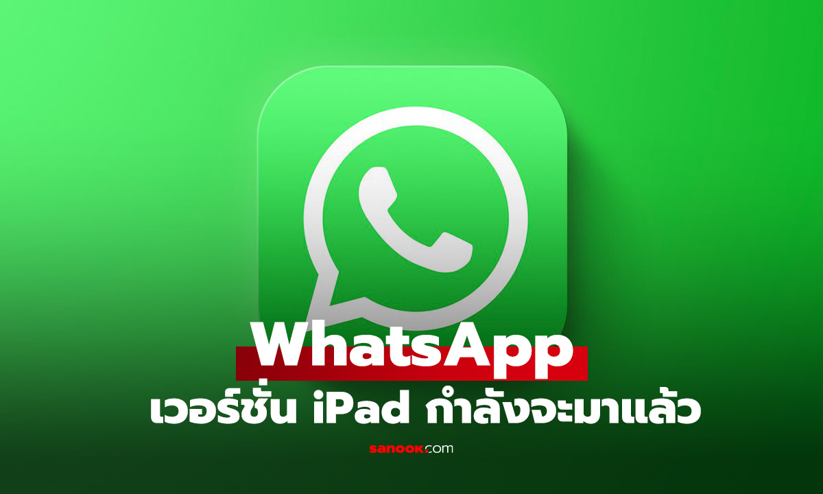 WhatsApp ส่งสัญญาณ! แอปฯ iPad ใกล้เปิดตัวเต็มที หลังรอคอยมานาน