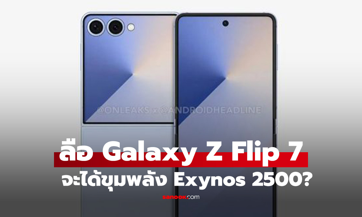 หลุด! Samsung Galaxy Z Flip7 อาจมาพร้อมชิป Exynos 2500 ที่น่าจะดี?