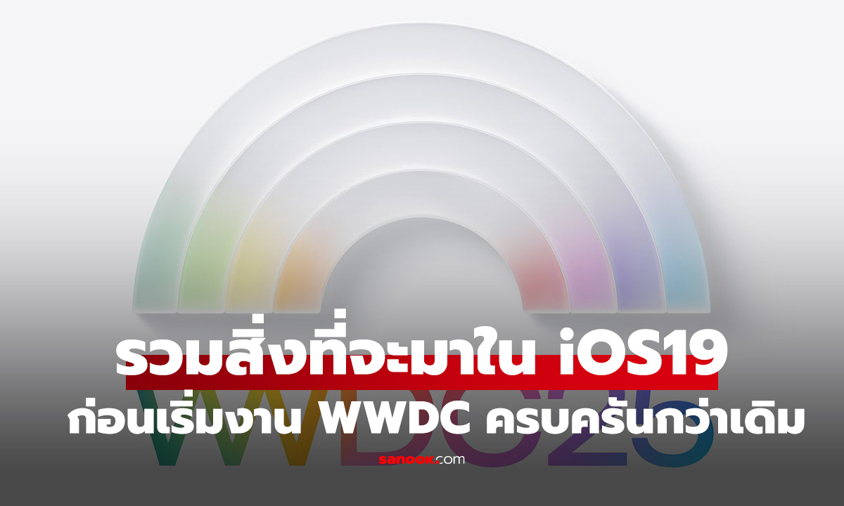 รวมสิ่งที่คาดว่าจะมาใน iOS 19 ก่อนเปิดตัวในงาน WWDC ที่จะถึงนี้