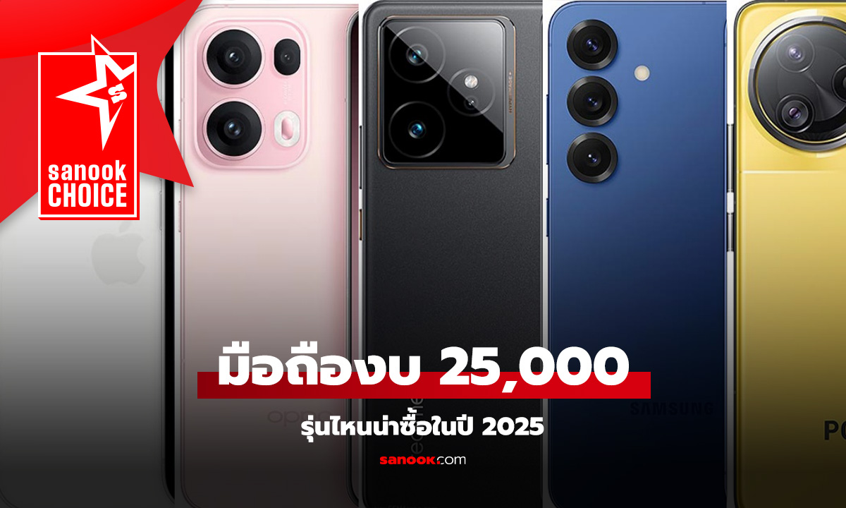 รวมมือถืองบไม่เกิน 25,000 บาท ให้ครบไม่ต้องจ่ายหนักมีจริงในปี 2025