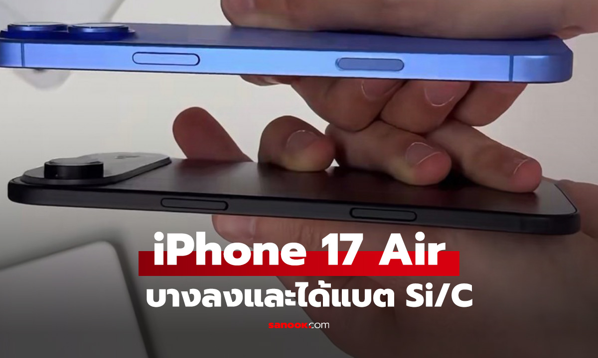 ลือ! iPhone 17 Air เตรียมเปิดตัว ก.ย. นี้ ชูจุดเด่นเบาบางเฉียบ ด้วยดีไซน์อลูมิเนียม