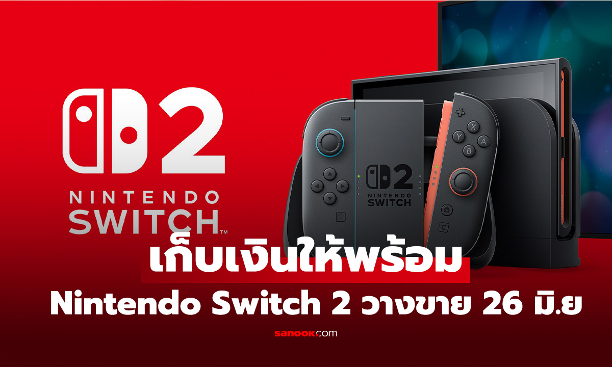 เก็บเงินให้พร้อม Nintendo Switch 2 เตรียมบุกตลาดไทย 26 มิถุนายนนี้!