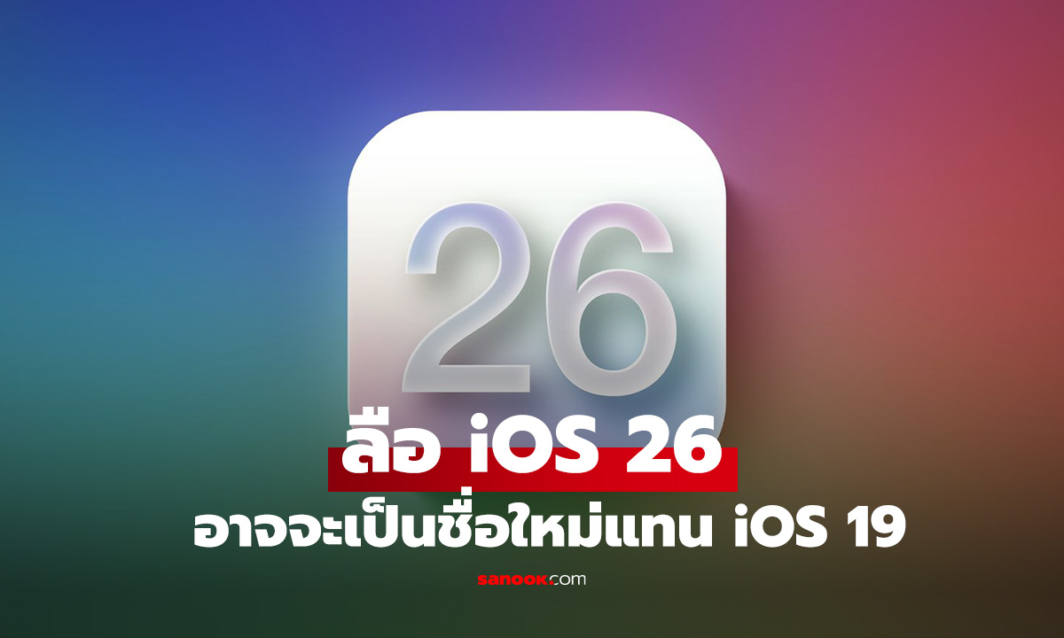 ลือ iOS รุ่นต่อไปอาจจะไม่ถูกเรียก iOS 19 แต่เป็น iOS 26