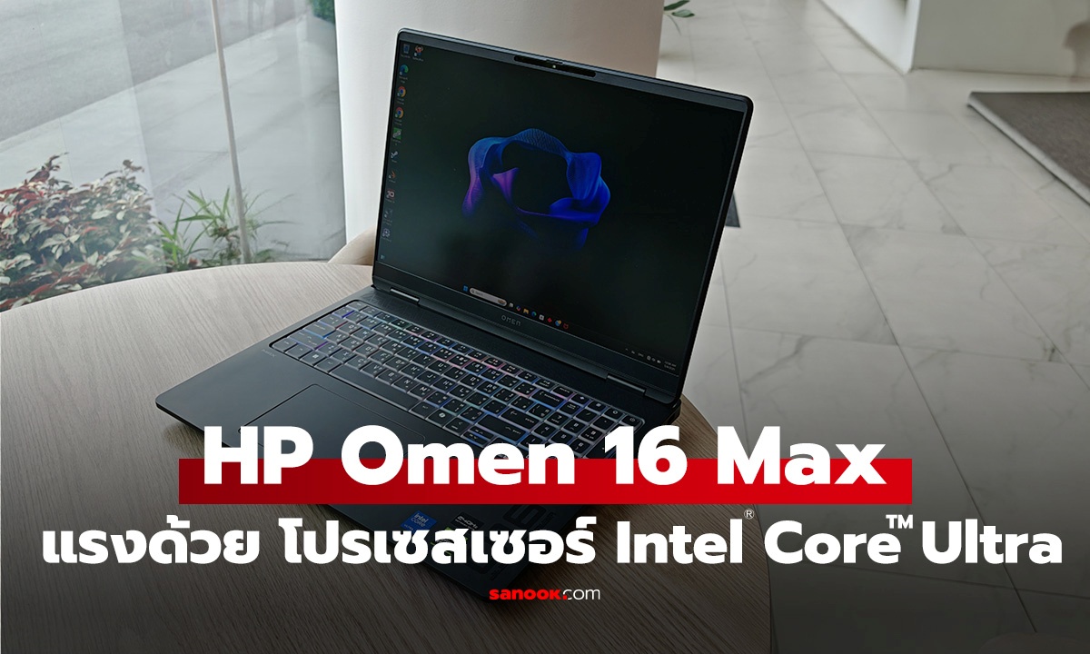 รีวิว HP OMEN 16 Max เกมมิ่งโน้ตบุ๊กโปรเซสเซอร์ Intel® Core Ultra 9 processors (Series 2)