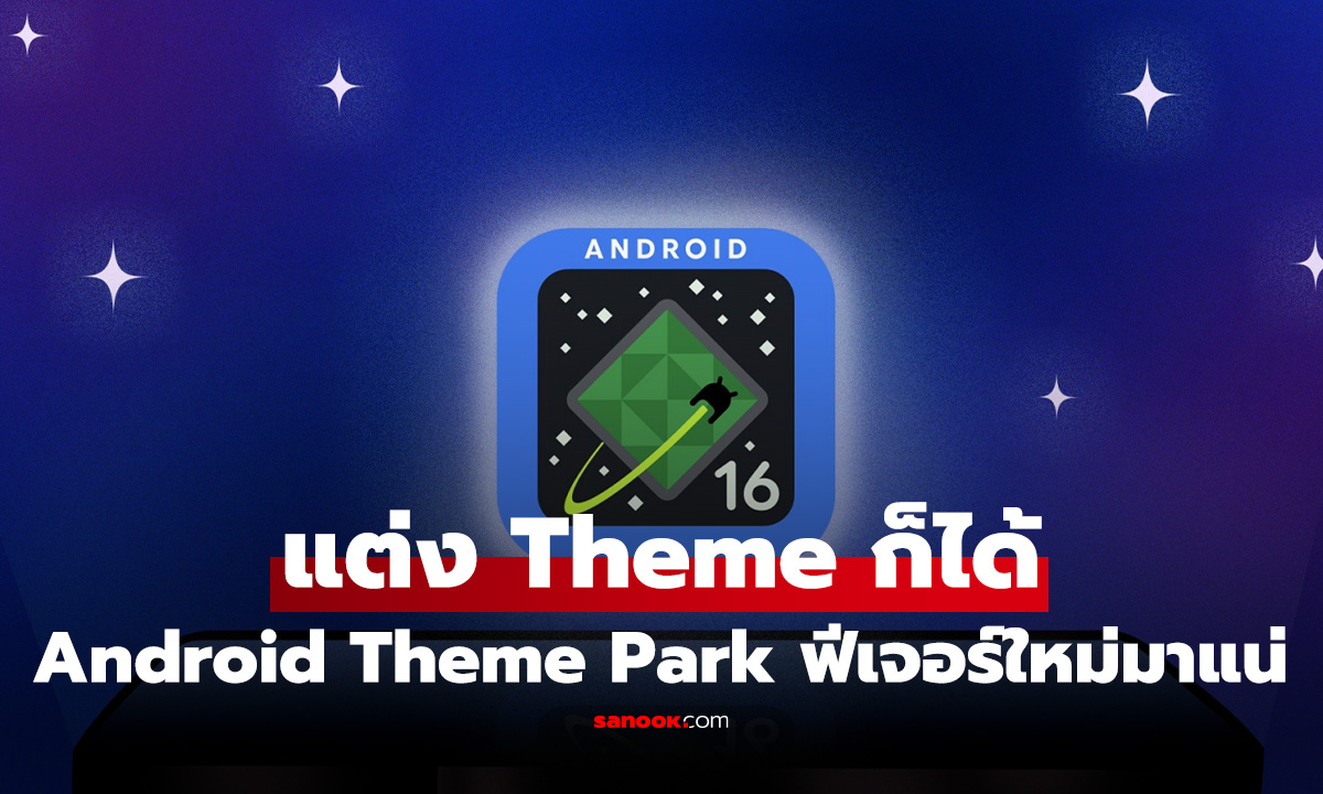 Google เตรียมเปิดตัว "Theme Packs" ยกระดับการปรับแต่ง Pixel ให้เหนือกว่าเดิม