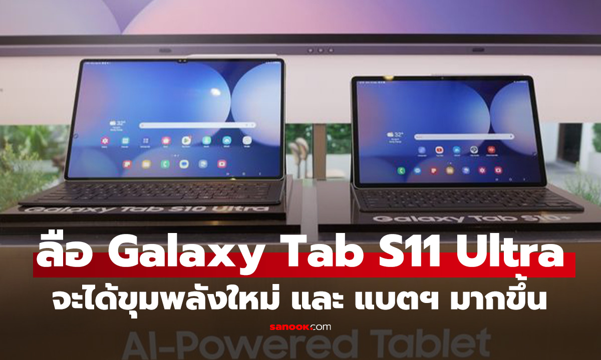 ลือ! Samsung Galaxy Tab S11 Ultra เตรียมอัปเกรดแบตเตอรี่ พร้อมขุมพลัง Dimensity 9400