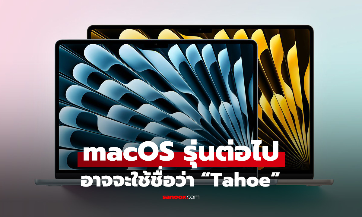 ลือ macOS รุ่นต่อไป อาจจะได้ชื่อ "Tahoe" กับดีไซน์กระจกใส