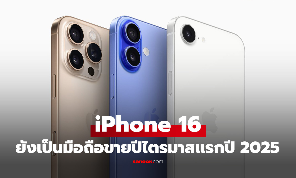 เผยมือถือขายดี Q1 / 2025 iPhone 16 ยังนำ! ส่วน Samsung ยังเหนื่อย