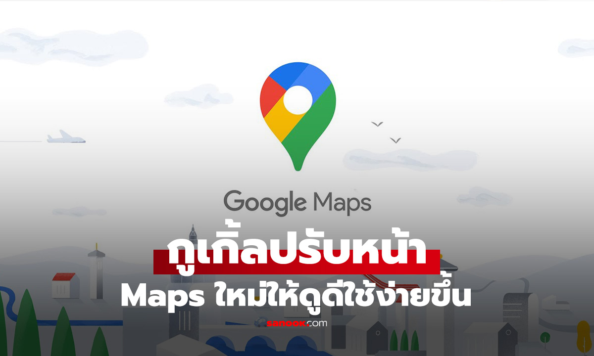 Google Maps ปรับโฉมโลโก้ใหม่บนแอปมือถือ Android และ iOS เน้นความเรียบง่าย สอดรับธีมเครื่อง