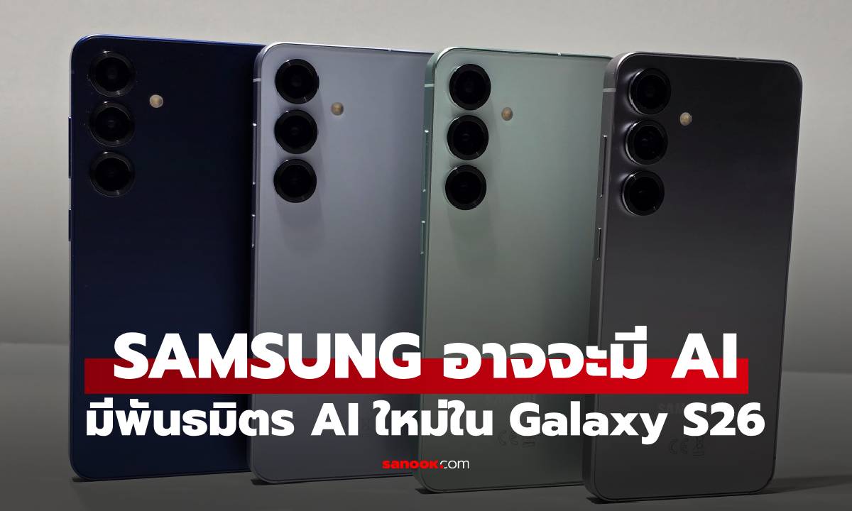 ลือ Samsung จับมือพันธมิตรใหม่ด้าน AI อาจจะโผล่ใน Galaxy S26