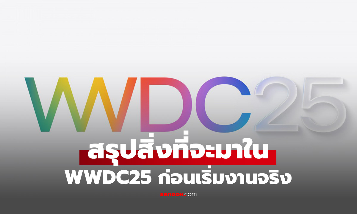Mark Gurman สรุปโค้งสุดท้ายก่อนเริ่มงาน WWDC25