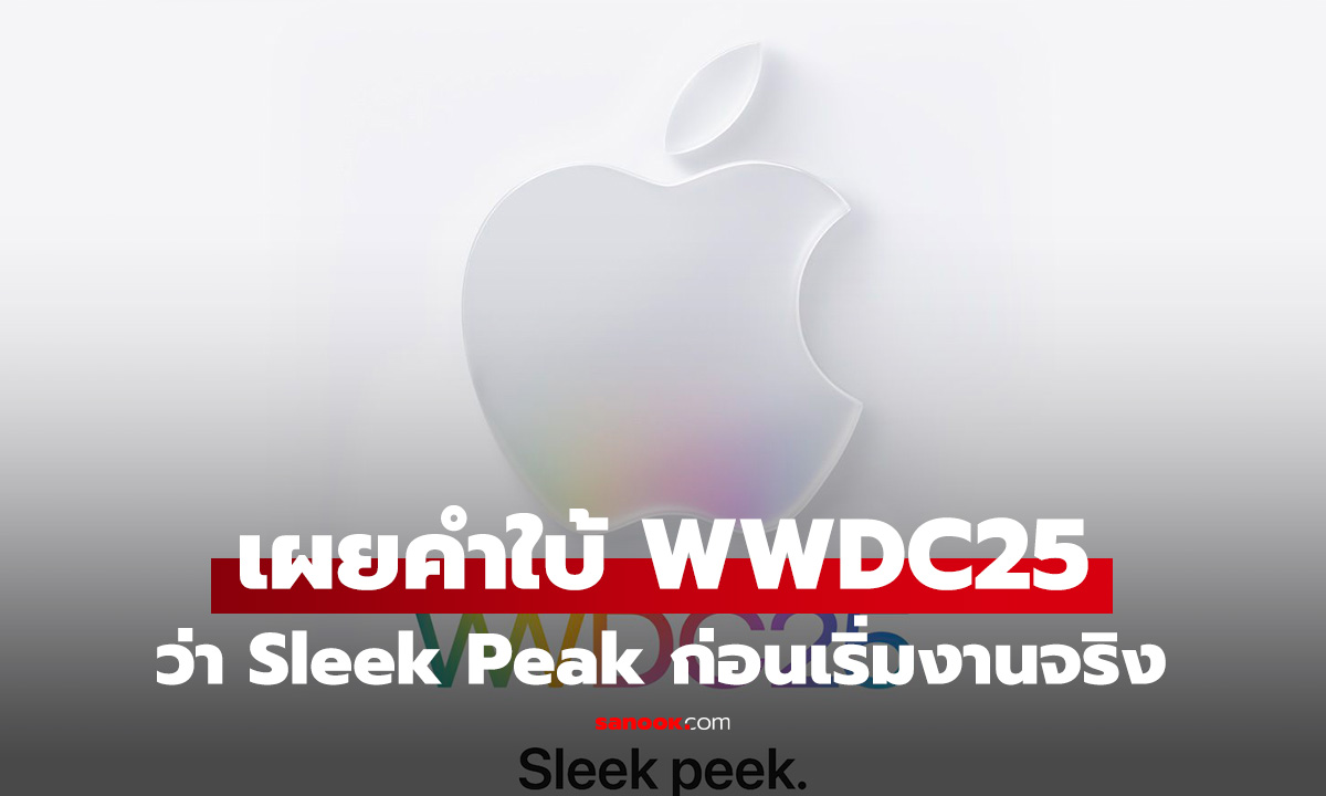 Apple อัปเดตเว็บ WWDC 2025 ด้วยสโลแกนใหม่ "Sleek peek" บอกใบ้อะไรบางอย่าง
