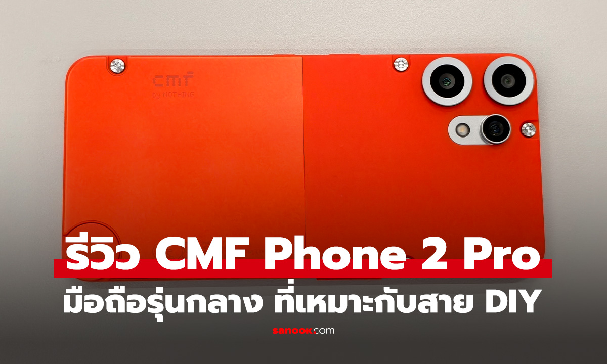 รีวิว CMF By Nothing Phone 2 Pro มือถืออีกรุ่นที่ออกแบบให้บาง และกล้องครบครัน