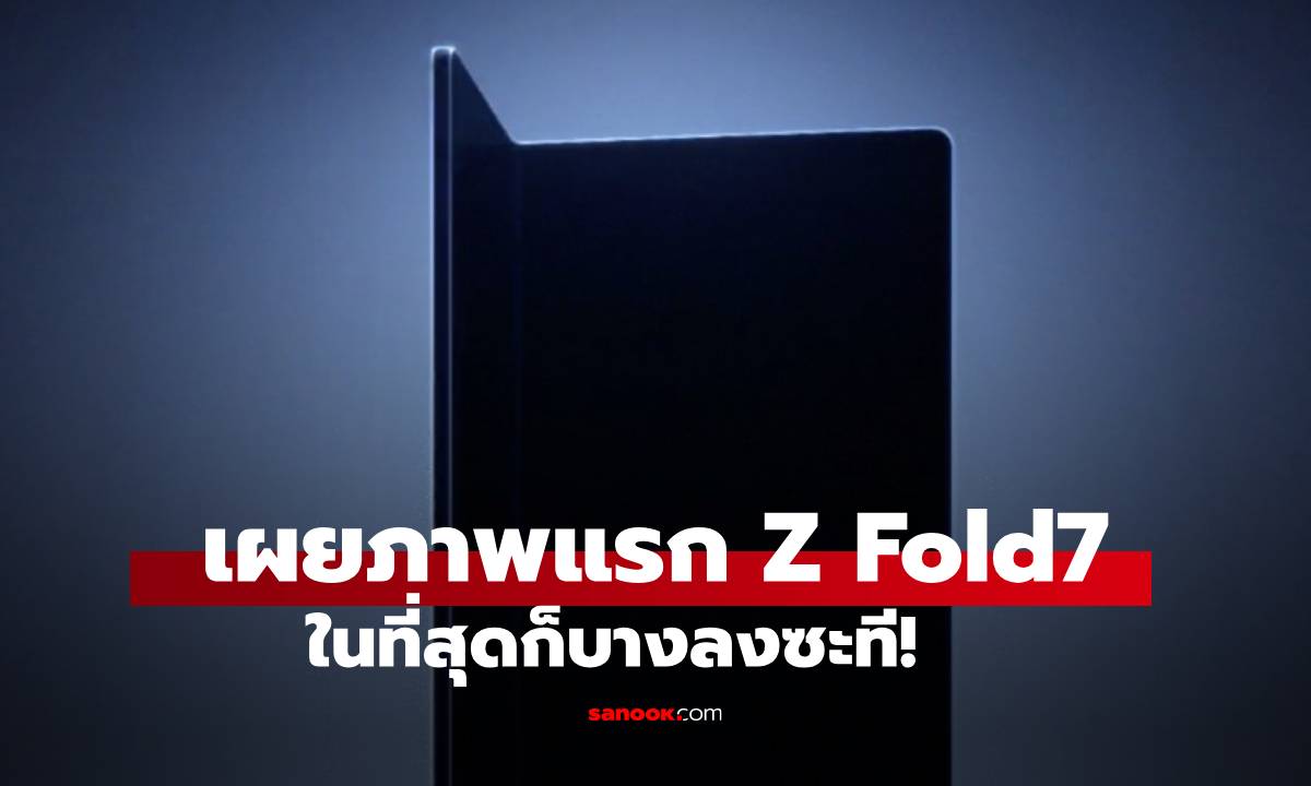Samsung ปล่อยทีเซอร์แรก Galaxy Z Fold7 Ultra ชูจุดเด่นดีไซน์บางเฉียบและกล้องระดับโปร