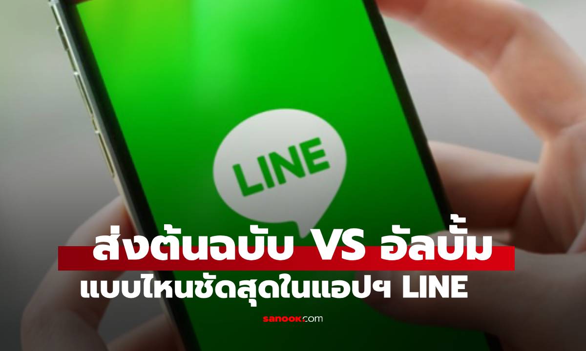 ส่งรูปต้นฉบับ VS ส่งอัลบั้มแบบไหนชัดส่งสำหรับใช้ใน LINE