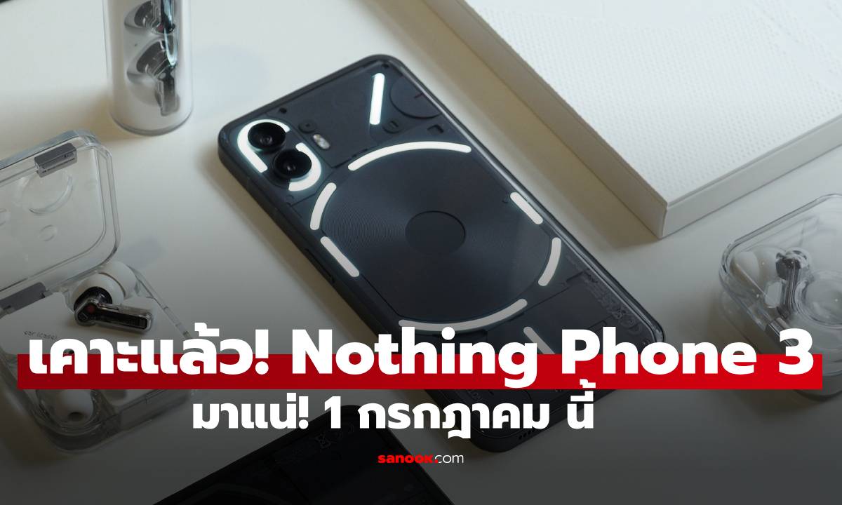 เคาะแล้ว! Nothing Phone (3) เรือธง พร้อมเปิดตัว 1 กรกฎาคม ที่จะถึงนี้