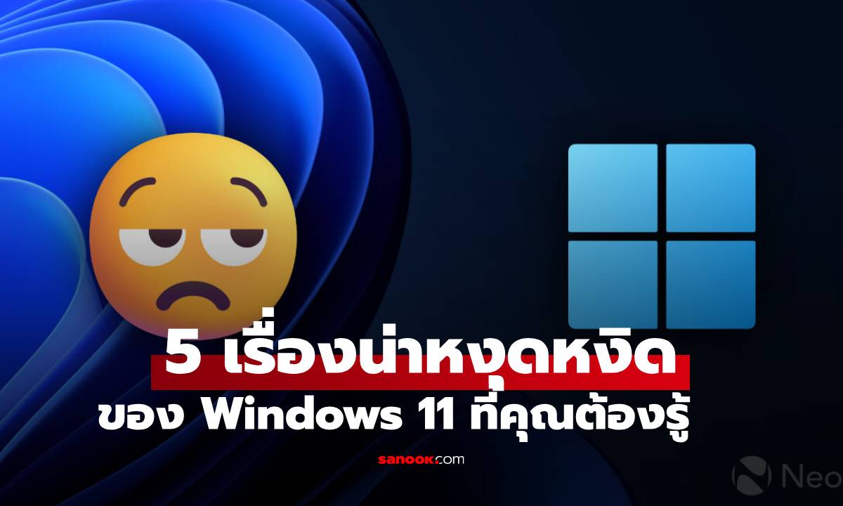 5 ประเด็นชวนหงุดหงิดที่ Microsoft ควรเร่งแก้ไข ก่อน Windows 11 สิ้นสุดการสนับสนุน
