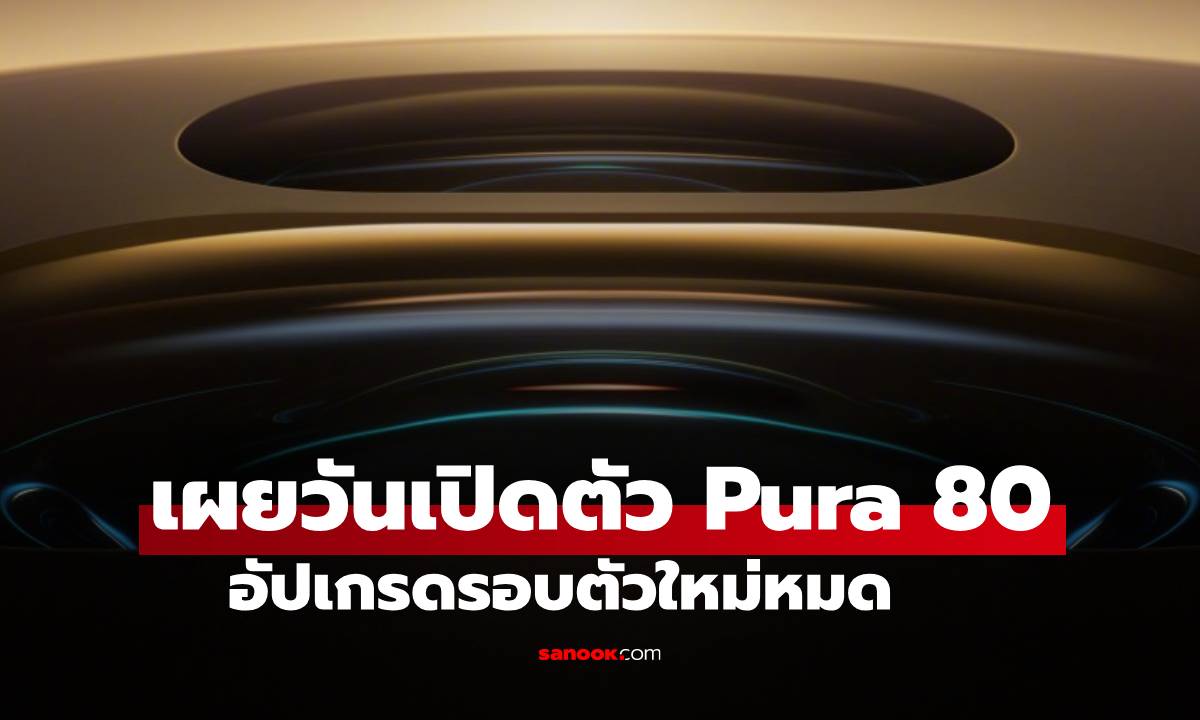 HUAWEI เผยทีเซอร์ PURA 80 Series พบกัน 11 มิ.ย. ในเมืองจีน