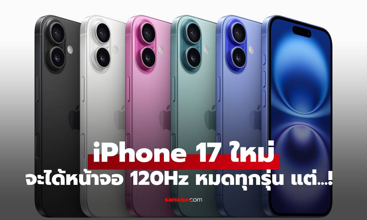 iPhone 17 ทุกรุ่นอาจได้จอ 120Hz จริง แต่! อาจไม่ใช่ 'ProMotion' แท้ทุกรุ่น