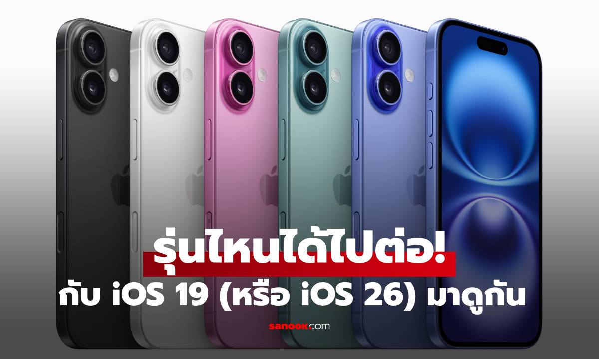 ลือรายชื่อ iPhone ที่จะได้ไปต่อกับ iOS19 (หรืออาจจะชื่อ iOS26)