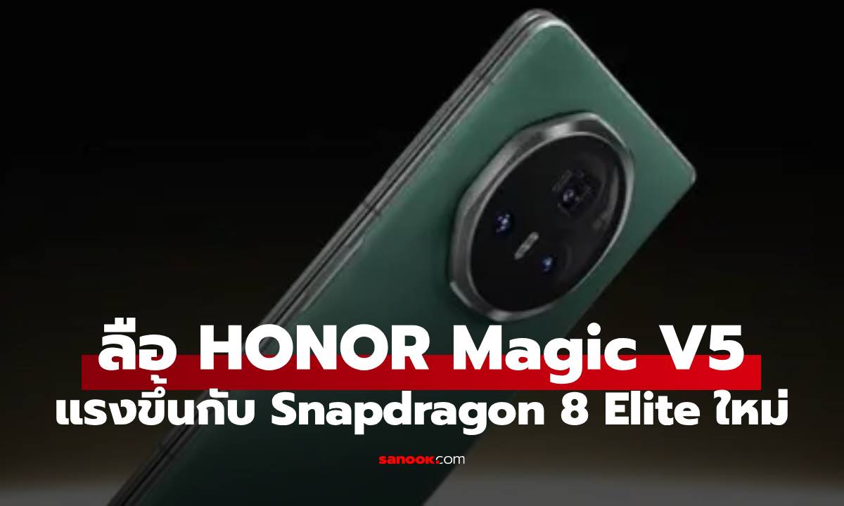 หลุด! คะแนน HONOR Magic V5 แรงเพราะ Snapdragon 8 Elite ที่แรงกว่า เจอกัน ปลายเดือน มิ.ย.