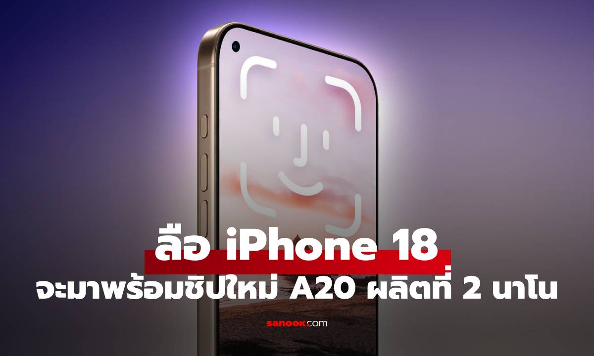ลือ! iPhone 18 จะมาพร้อมชิป A20 และดีไซน์ใหม่
