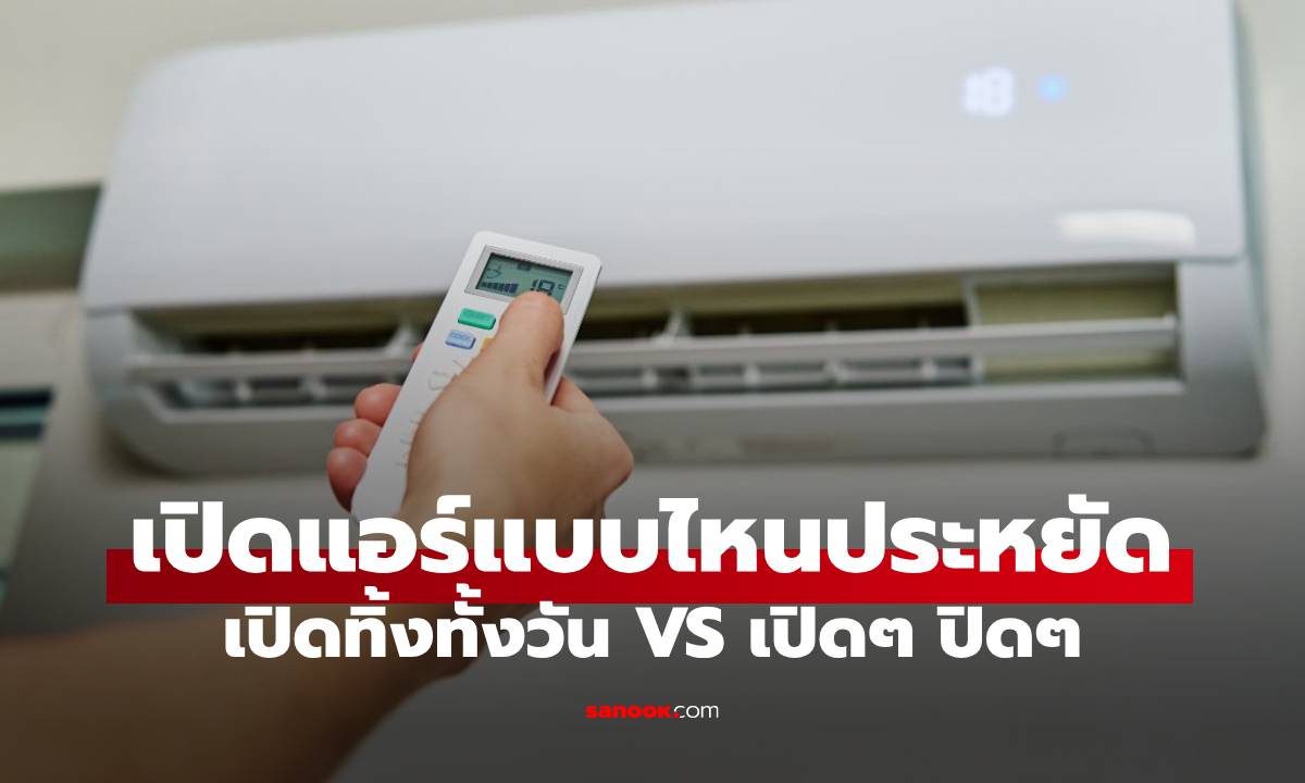 เปิดแอร์ทั้งวัน กับ เปิดๆปิดๆ แบบไหนประหยัดไฟหรือกินไฟมากกว่ากัน