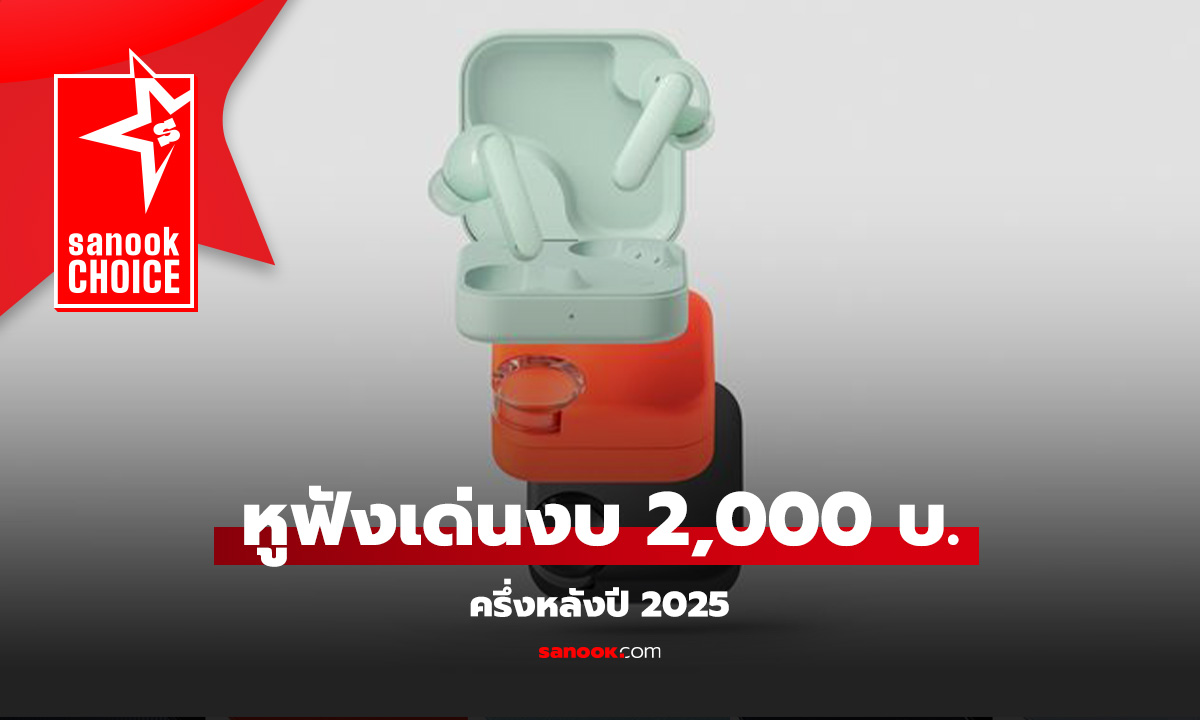 รวมหูฟัง True Wireless ราคาไม่เกิน 2,000 บาท ครึ่งหลังของปี 2025