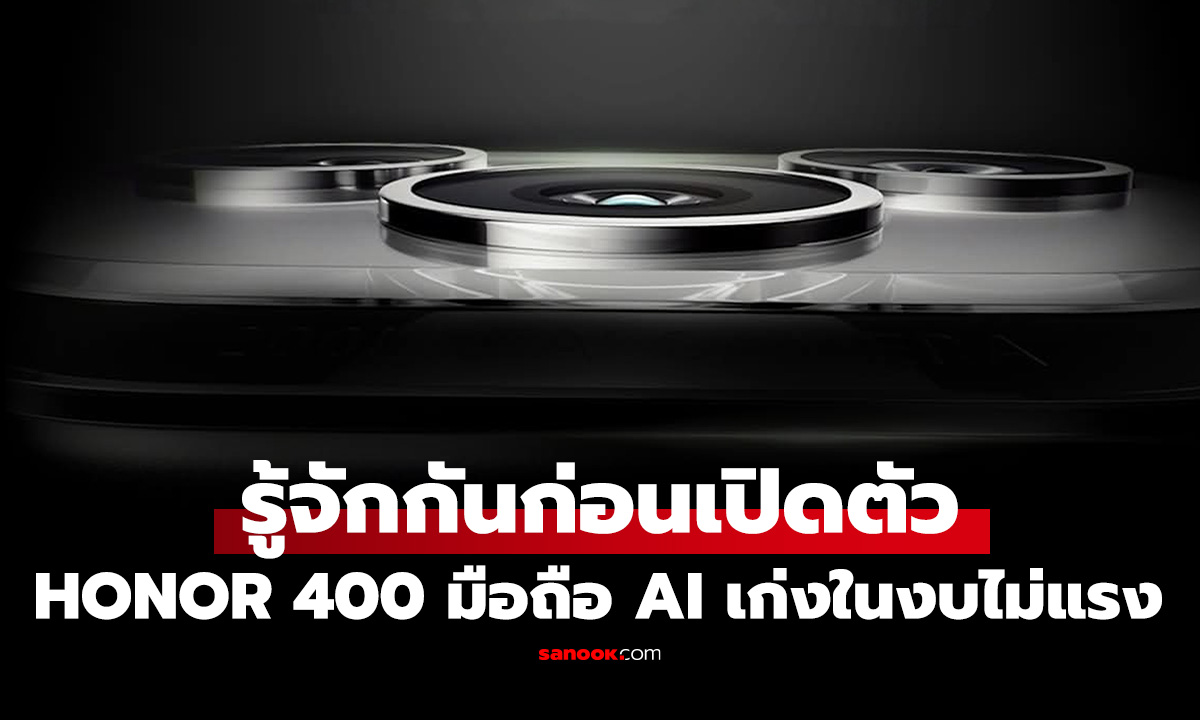 รู้จัก HONOR 400 Series ใหม่ มือถือ AI ดีไซน์สวยกั