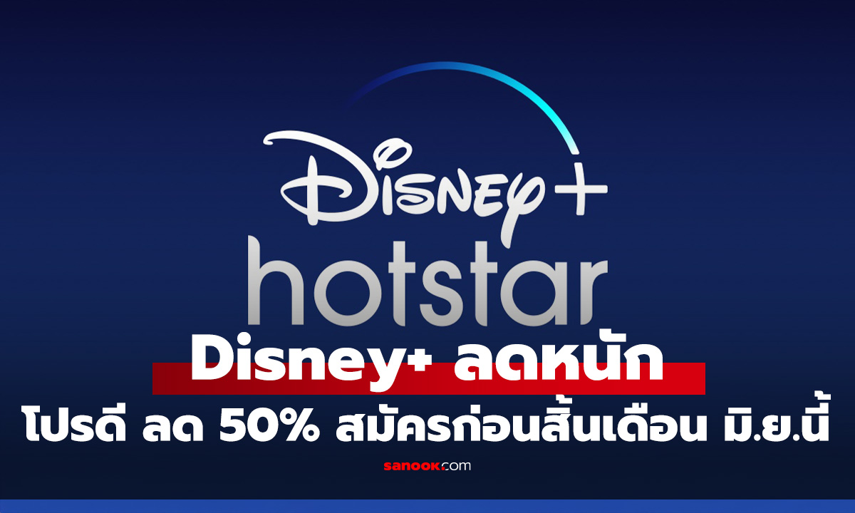 โปรฯ สุดคุ้ม Disney+ Hotstar ลด 50% พร้อมคอนเทนต์โดนใจต้องรีบกด